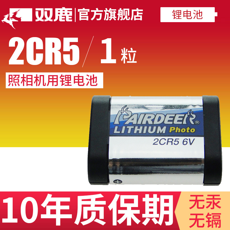 双鹿2CR5锂电池适用6V照相机2CR-5W/C1B摄像机2CP3845适用佳能eos5 50 55胶片机 胶卷机1n2cr5w2cr 5 6v