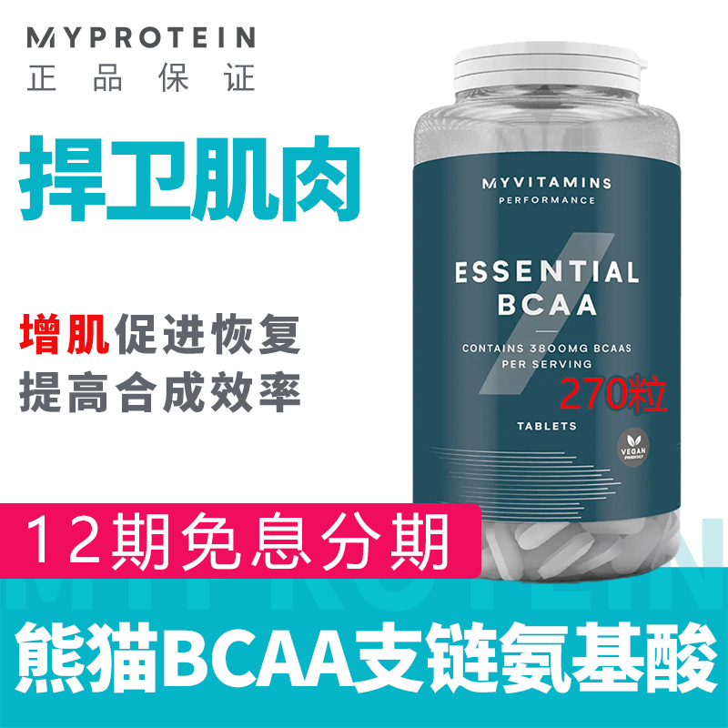 myprotein熊猫bcaa支链氨基酸片270粒健身增肌促进肌肉恢复氨基酸
