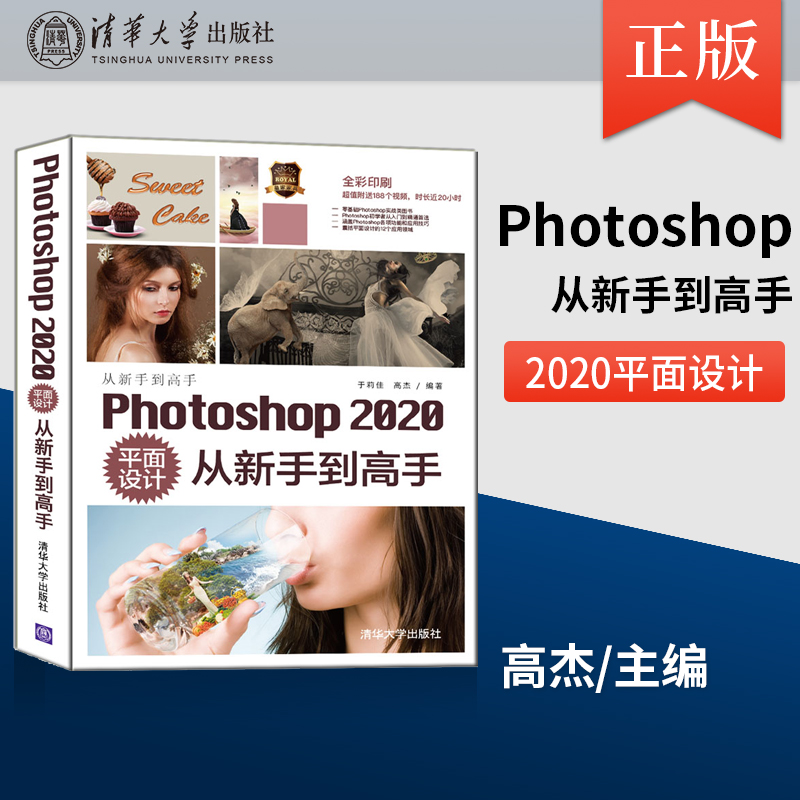 【直供】Photoshop 2020平面设计从新手到高手 PS基础工具操作技巧人像抠图照片处理 图形图像多媒体PSCC自学入门教程 于莉佳 高杰
