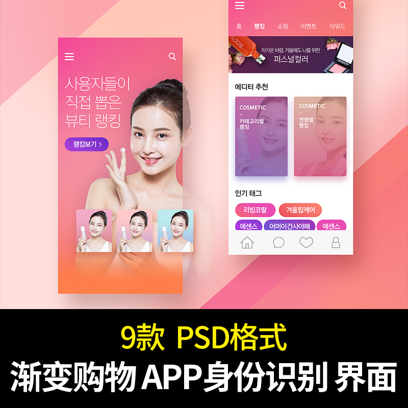 化妆品 手机APP 彩色渐变背景购物身份识别界面 海报 PSD设计素材