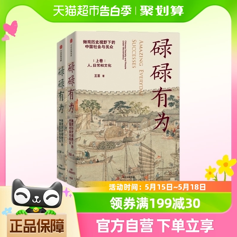 碌碌有为  微观历史视野下的中国社会与民众 全2册 王笛著