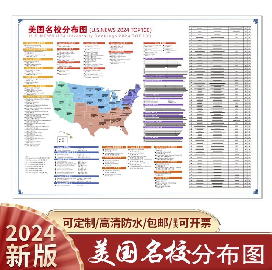 24USNEWS美国大学排名校分布图美国地图留学机构国际学校高清挂图
