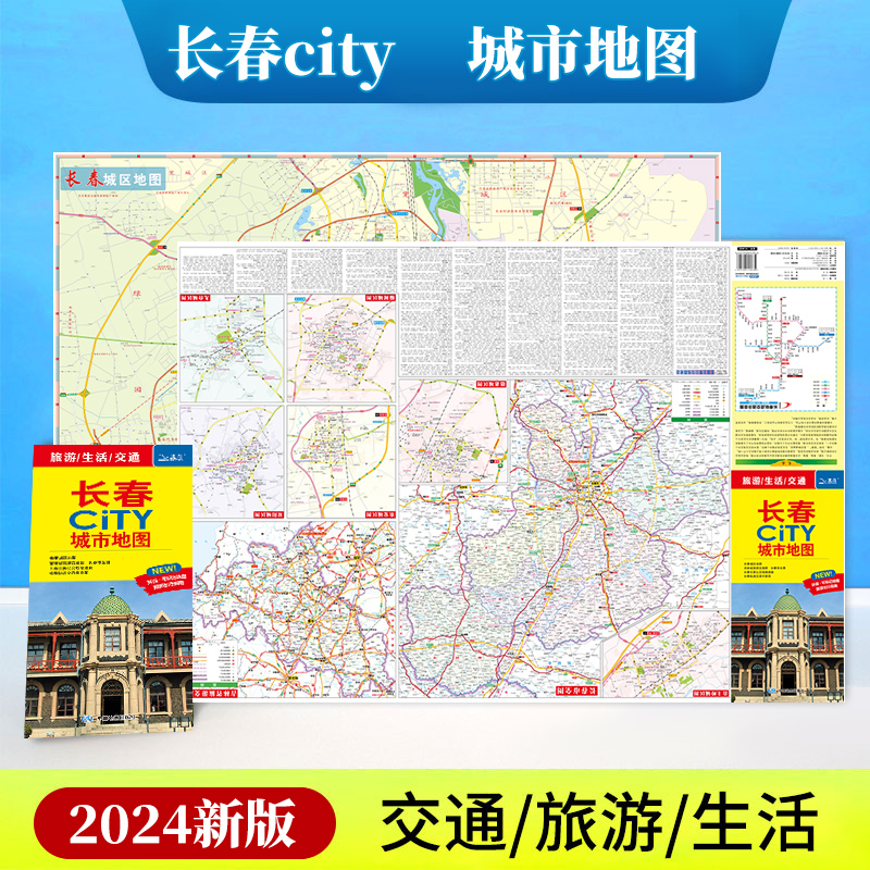 长春市地图 city城市地图交通旅游生活详细城区地图 大学景点便携易带 中国地图出版社
