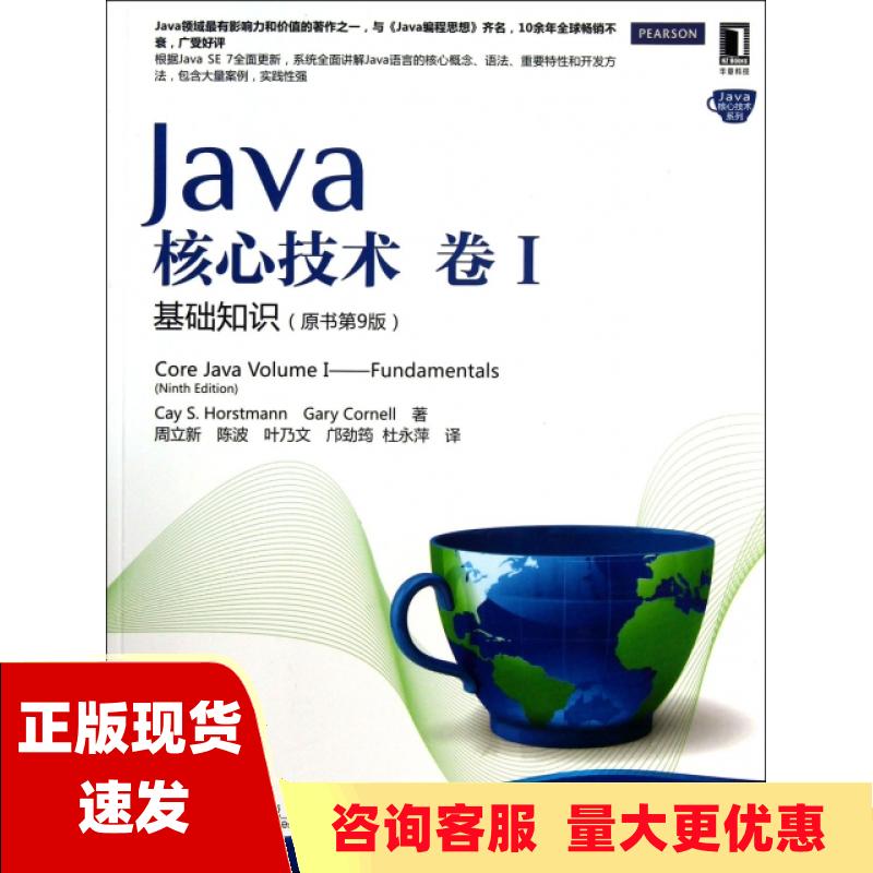 【正版书包邮】Java核心技术卷1基础知识原书第9版CaySGaryCornell周立新陈波叶乃文机械工业出版社
