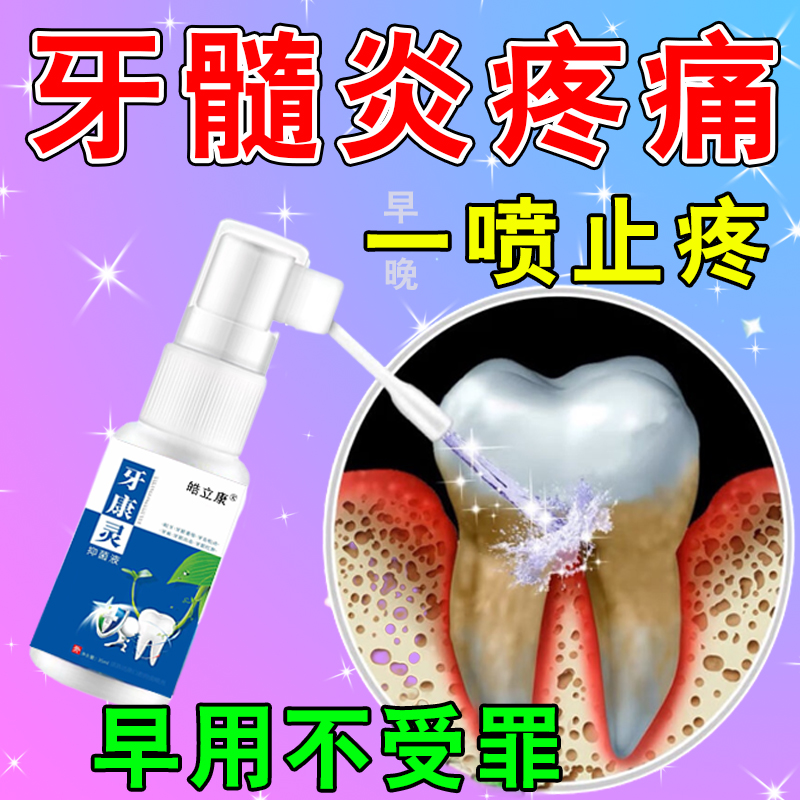 牙髓炎止疼牙根发炎牙神经肿痛牙龈萎缩出血消智齿疼痛牙周炎喷剂