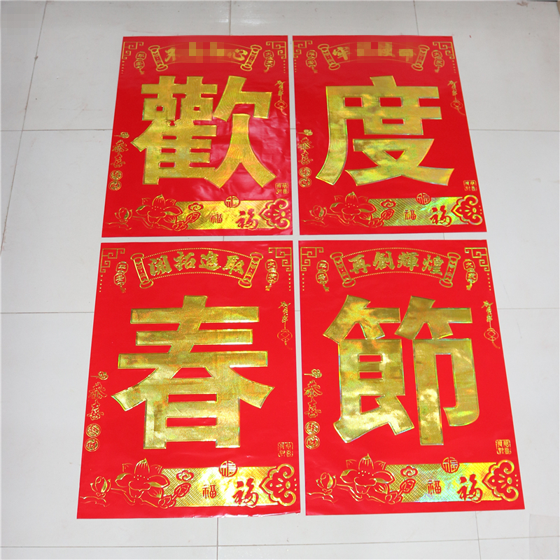 欢度春节大字春联对联农村大门企业大门用对联铜版纸材质新年过年