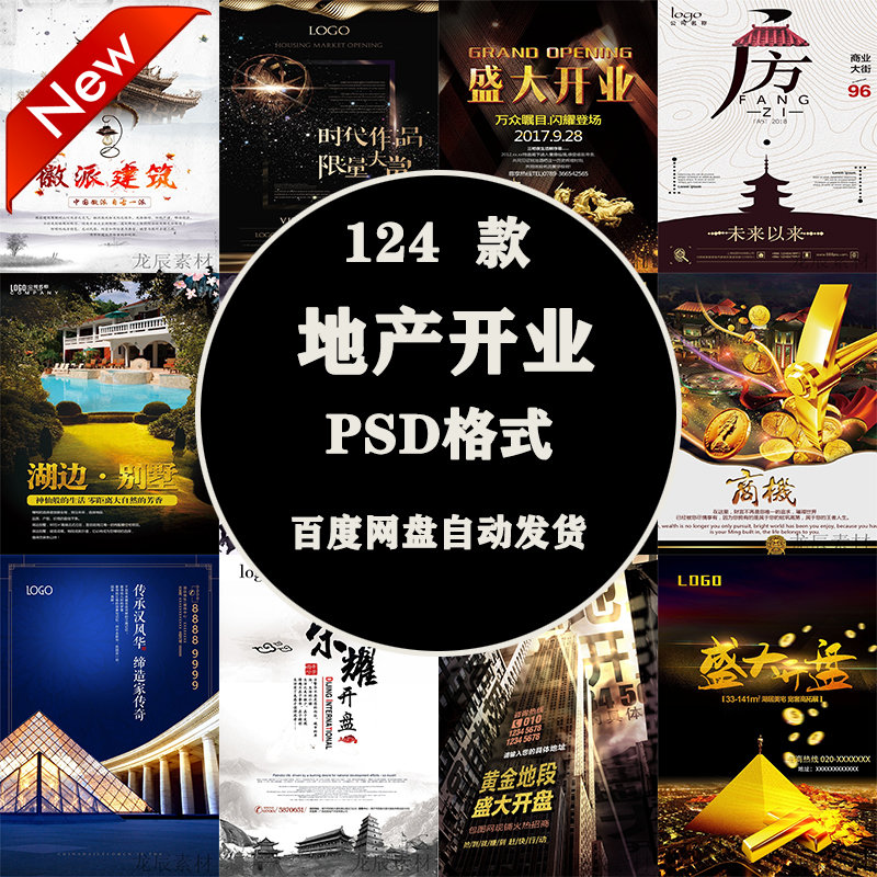 PS海报素材分层广告平面设计师图库促销宣传地产楼盘开盘模板