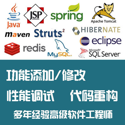 Java源代码修改SSH/SSM Spring MVC Jsp加功能 程序调试框架搭建