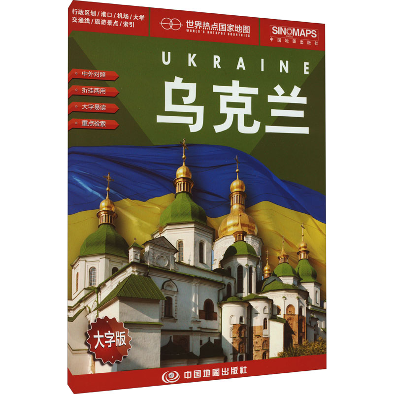 世界热点国家地图 乌克兰 大字版 中国地图出版社 编 中国地图出版社