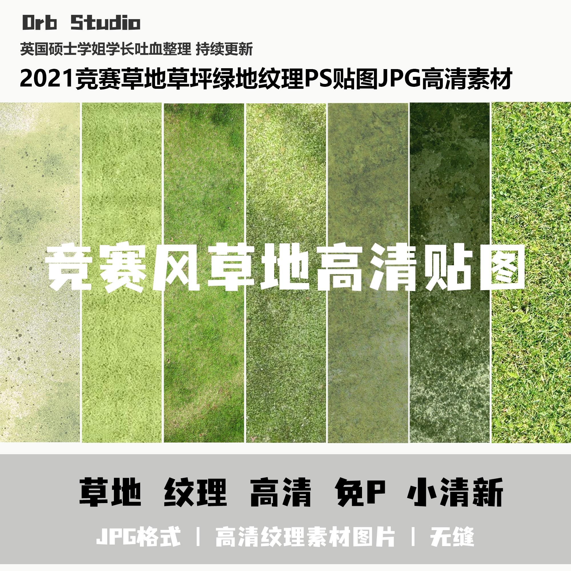 竞赛风草地草坪绿地纹理PS材质贴图JPG平面设计素材高清图片背景