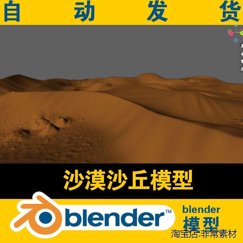 blender地形沙丘沙漠3d模型动漫CG影视电影资料场景素材