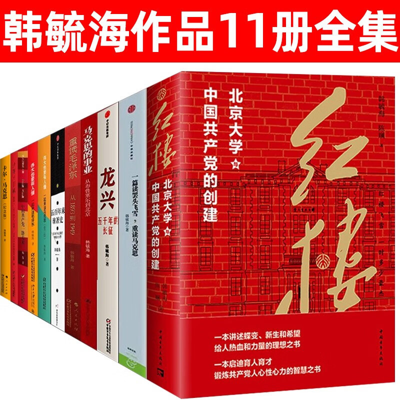 韩毓海作品集11册全套 红楼 重读 从1893到1949 卡尔·马克思 一篇读罢头飞雪 重读马克思 一起来读毛泽东 伟大也要有人懂 龙兴