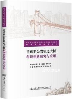 重庆鹅公岩轨道大桥科研创新研究与应用,重庆市轨道交通 (集团)有