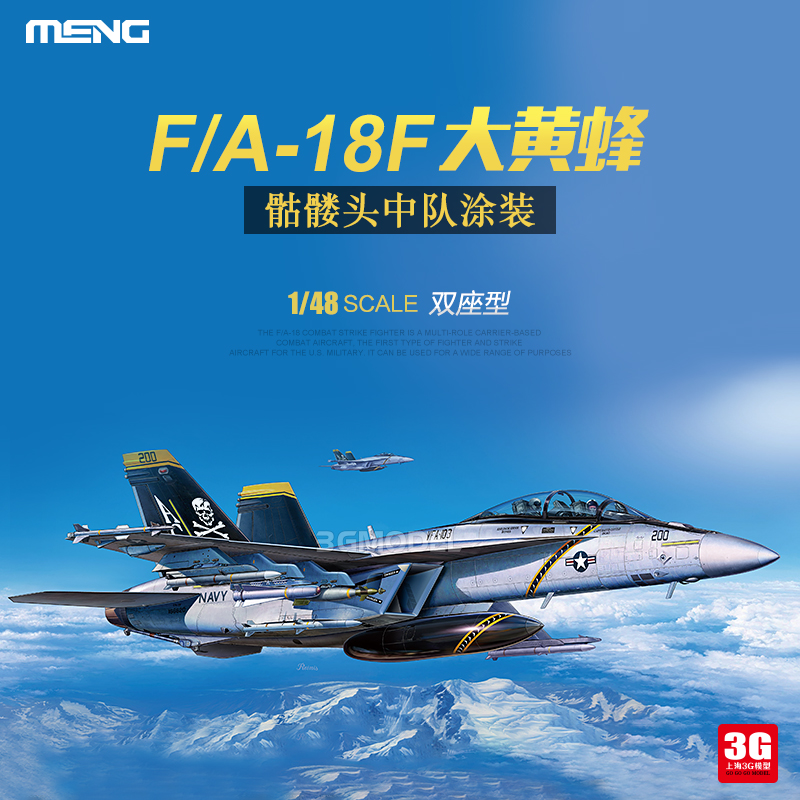 3G模型 MENG拼装 LS-013美国波音F/A-18F大黄蜂双座型战斗机 1/48