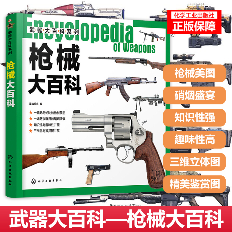 武器大百科系列--枪械大百科 3D科普读物利于青少年开拓创新思维培养创新意识 枪械冷兵器书籍 现代轻武 完全手册 世界著名枪械