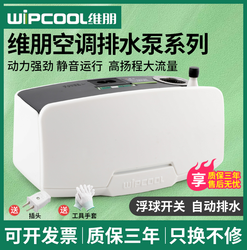维朋PC-24A/40A空调排水泵 全自动静音排水器 高扬程冷凝水提升泵