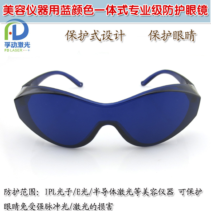 IPL光子/E光/半导体激光保护眼罩 美容仪器用蓝色一体式防护眼镜