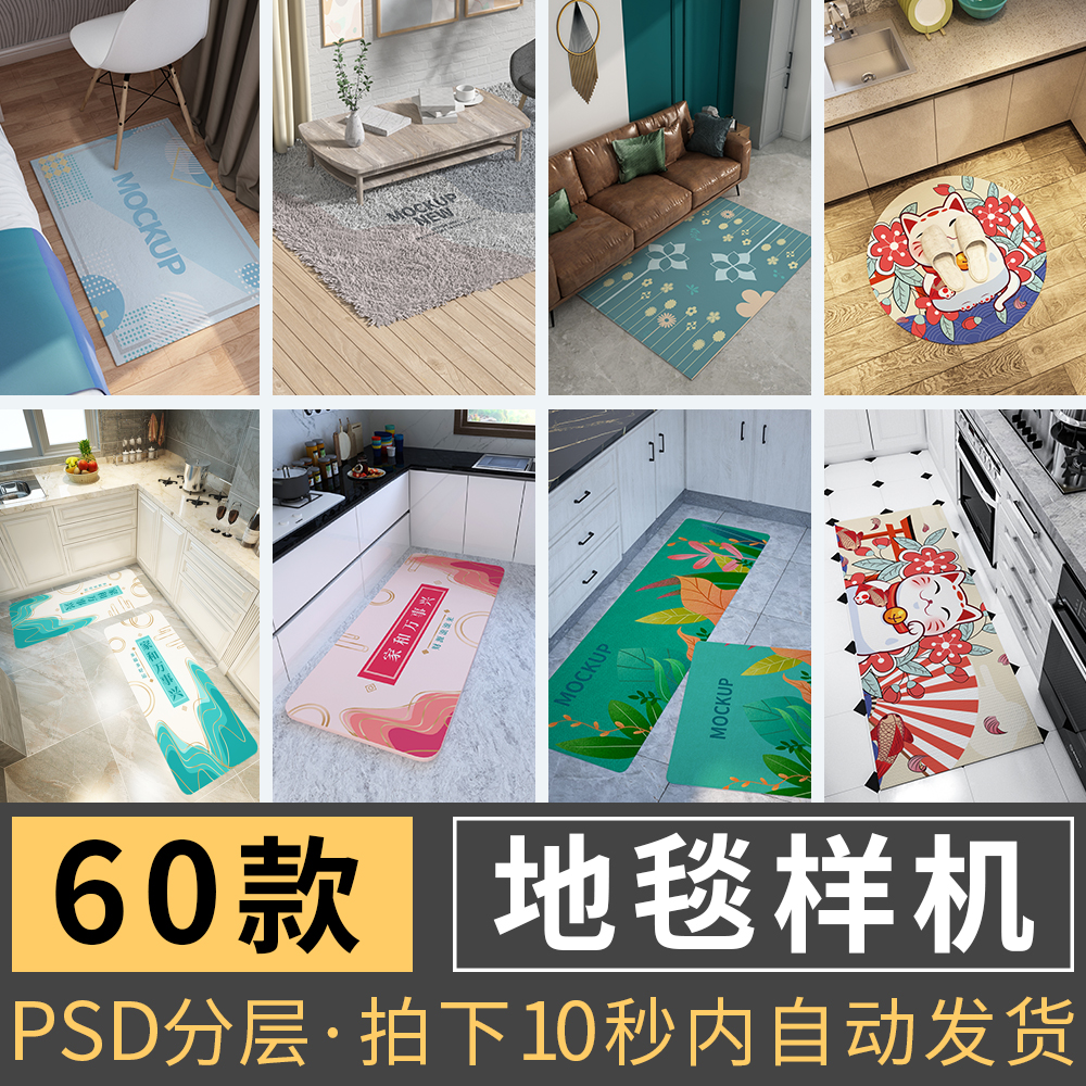 585号地毯样机贴图PSD设计素材卧室客厅历厨房地垫效果图LOGO场景