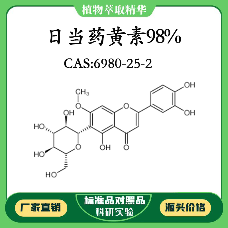 日当药黄素98% 对照品标准品 CAS:6980-25-2 10mg/20mg 密封瓶装