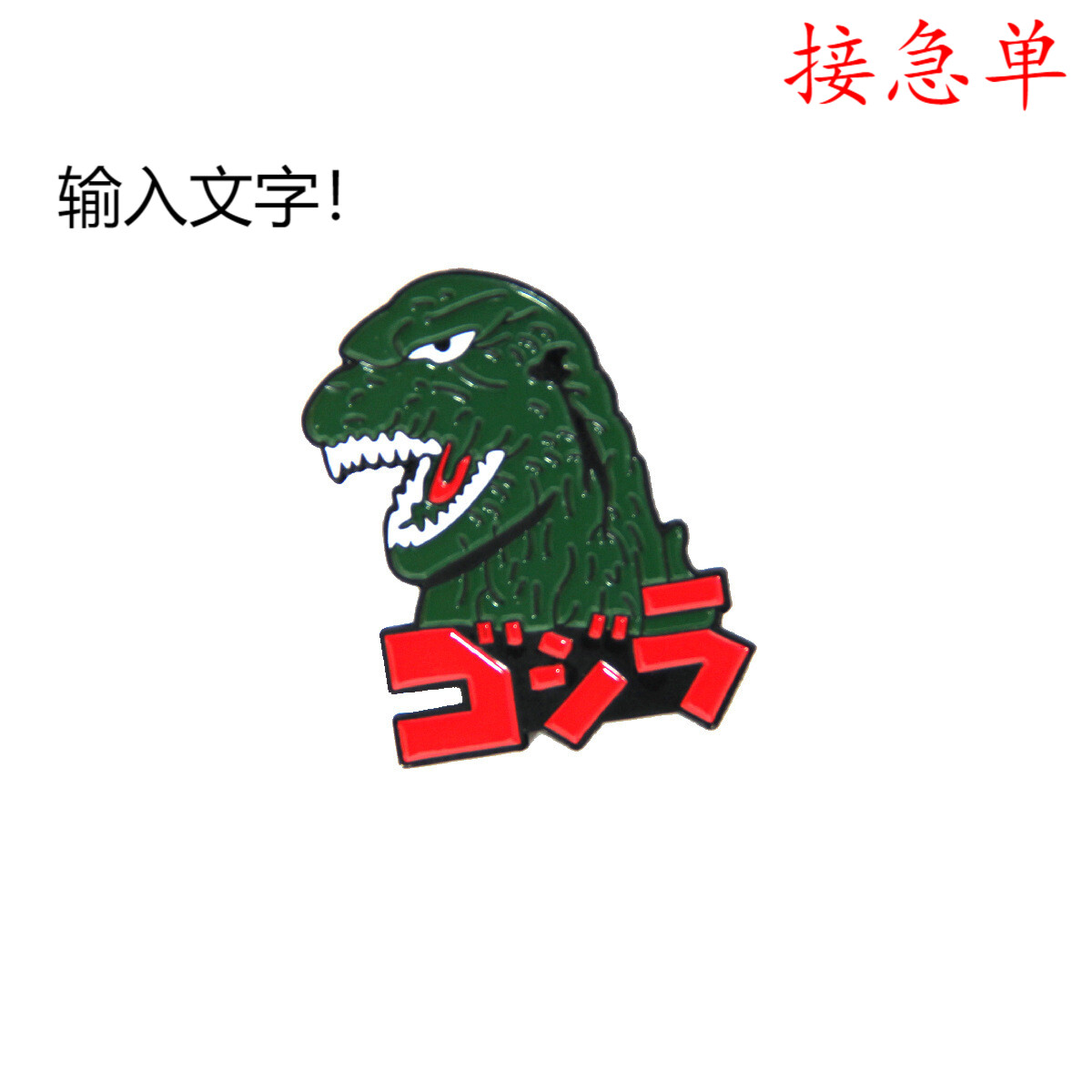 爆款饰品 日韩个性动物领针卡通可爱滴油恐龙哥斯拉胸针 徽章