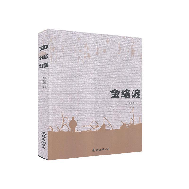 金络渡 聂鑫森 小小说小说集中国当代 小说书籍