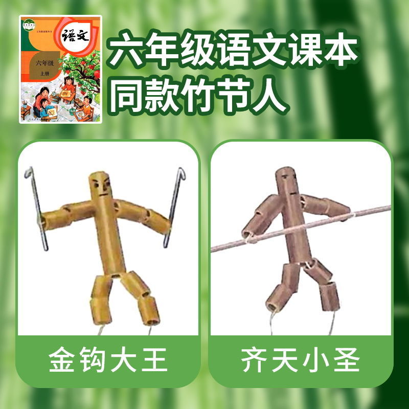 竹节人孙悟空材料六年级同款玩具木偶双人对战益智齐天小圣木偶人