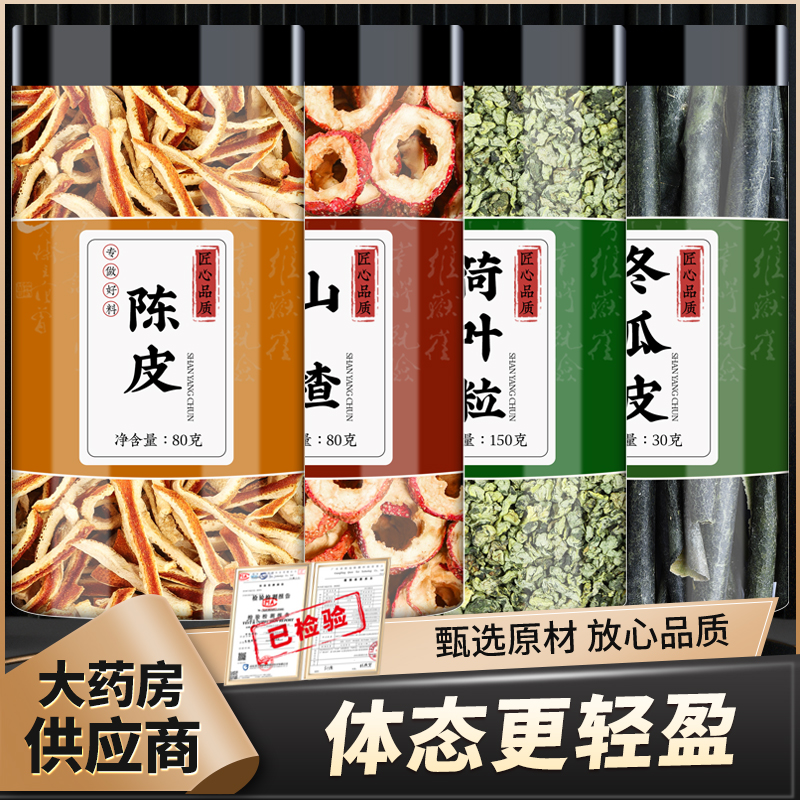 陈皮山楂荷叶冬瓜皮中药材组合茶橘皮丝荷叶粒泡水喝的功效与作用