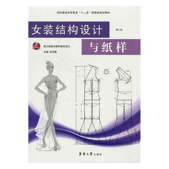 女装结构设计与纸样 陈明艳  工学书籍 国家图书馆书店正版