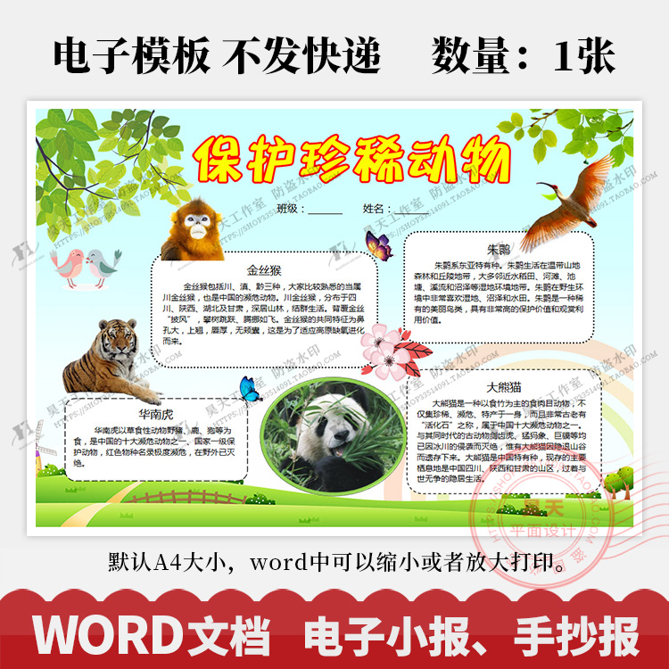 保护珍稀动物濒危生物中国特有动物手抄报电子小报word模板WK057