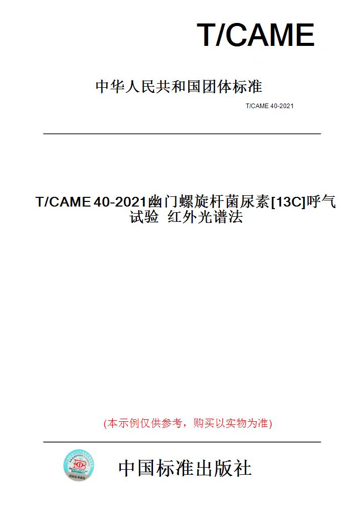 【纸版图书】T/CAME40-2021幽门螺旋杆菌尿素[13C]呼气试验红外光谱法