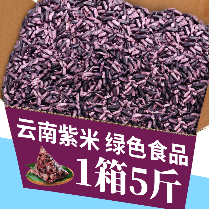 5斤 云南墨江紫米新米糯紫米血糯米酒酿热奶宝酸奶紫米露饭团粗粮