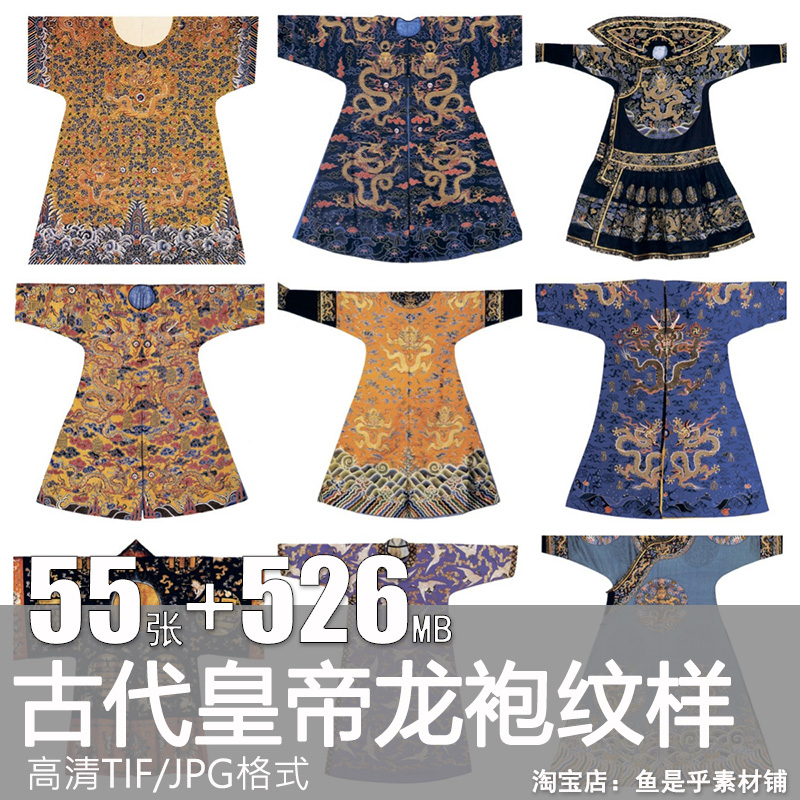 中国古代历史皇帝王龙袍服饰衣服装图案纹理纹样刺绣参考素材图片
