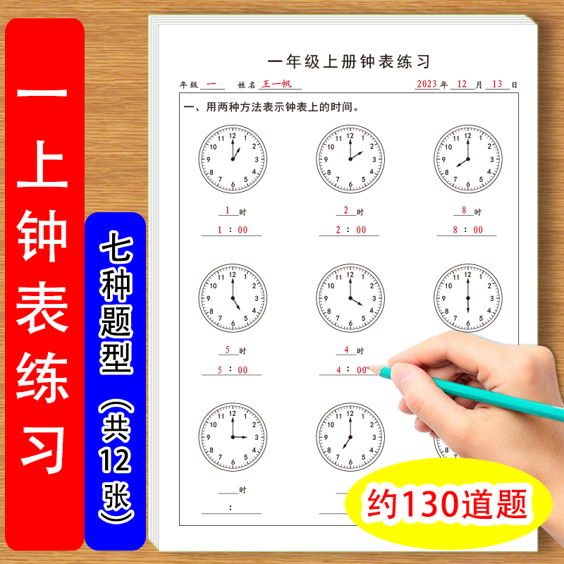 一年级上册数学通用钟表练习题七种题型认识钟表整点画时针时间专项钟表练习题