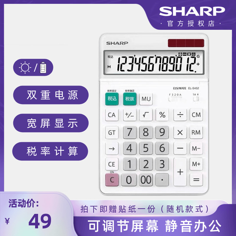 SHARP夏普ELN452 S432【高清大屏】12位数时尚简约可爱卡通计税太阳能财务会计计算器
