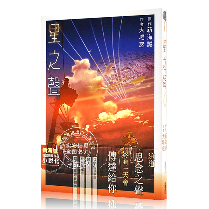 现货 台版 星之聲 01 大場惑, 新海誠 輕小說 台灣角川 繁体中文