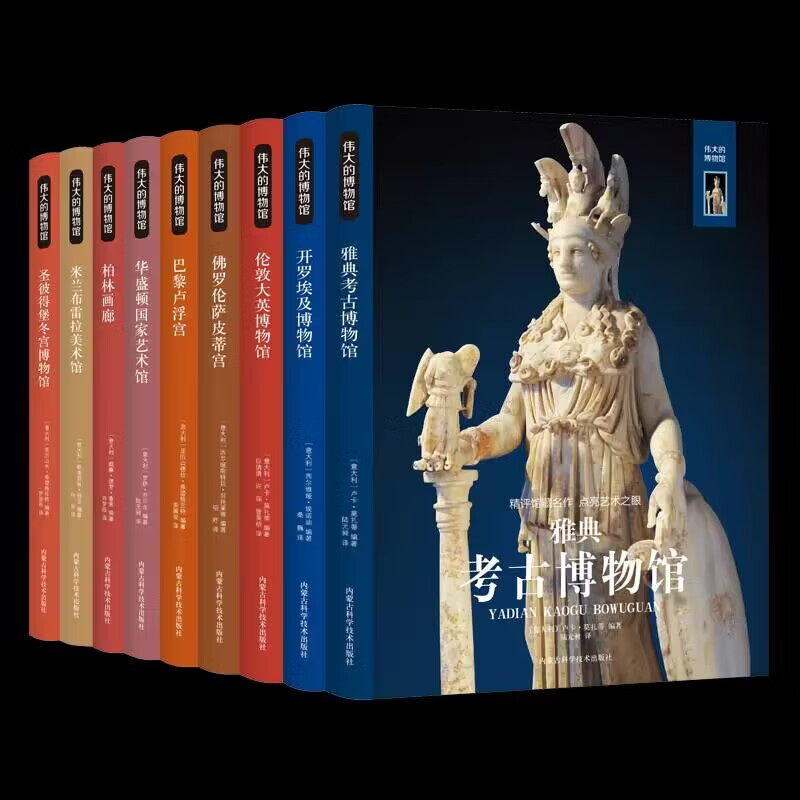 伟大的博物馆全10册 雅典考古博物馆 开罗埃及 伦敦大英博物馆 佛罗伦萨皮蒂宫 巴黎卢浮宫 华盛顿国家艺术馆柏林画廊圣彼得堡冬宫