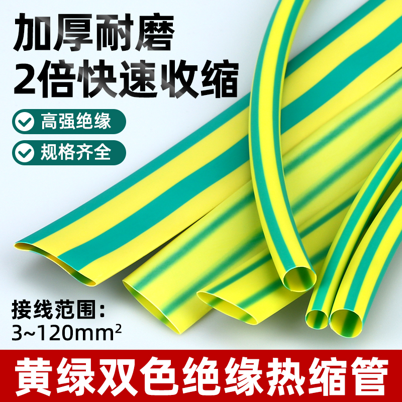 黄绿双色热缩管绝缘套加厚收缩管电线保护套接地线标识2.5-120mm