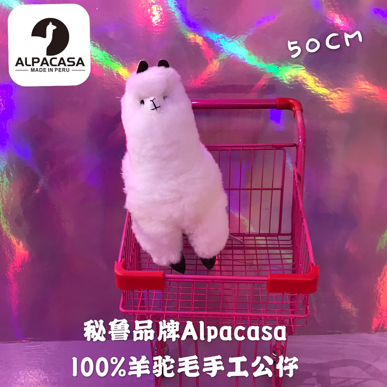 秘鲁品牌ALPACASA超大号羊驼真毛公仔玩具明星同款生日节日礼物