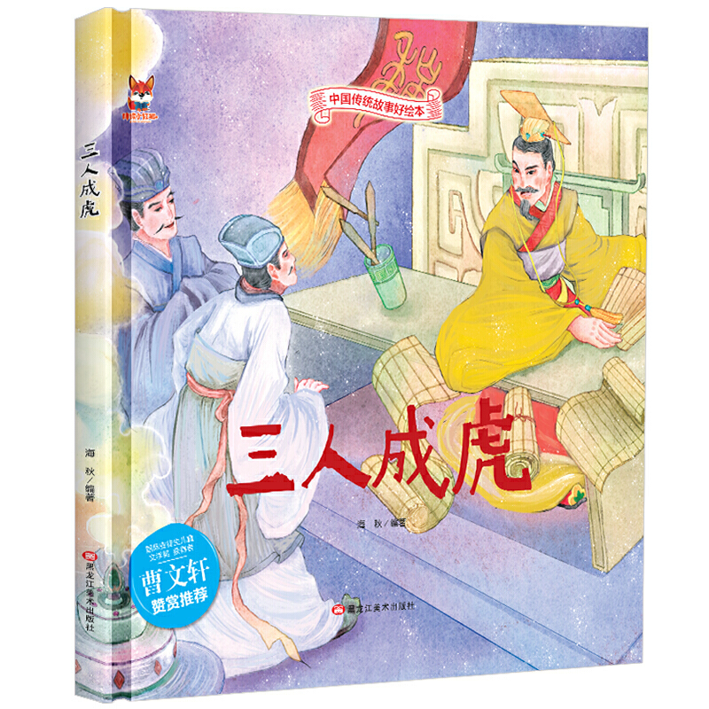 中国传统故事好绘本：三人成虎  （精装绘本）海秋绘本/图画书黑龙江美术9787559342683