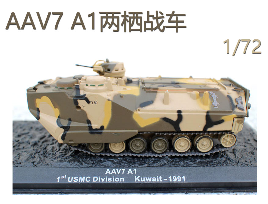 外贸军事1/72 AAV7A1履带式两栖装甲运兵车战车模型合金仿真摆件