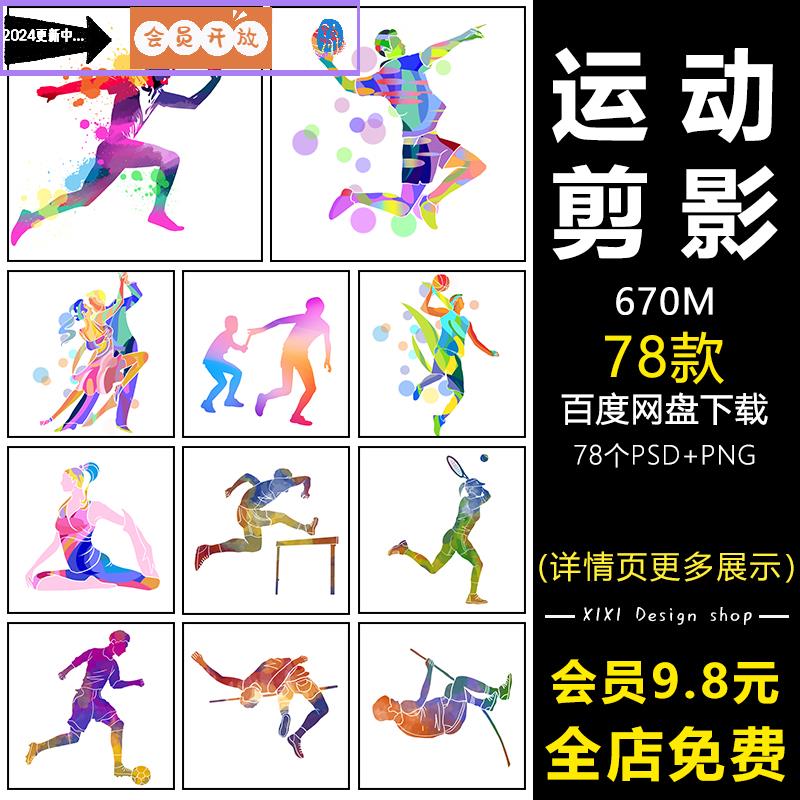 RR38炫彩体育运动会人物健身运动滑雪剪影动感海报背景设计元素材