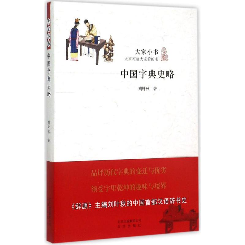 中国字典史略 刘叶秋 9787200113143 北京出版集团