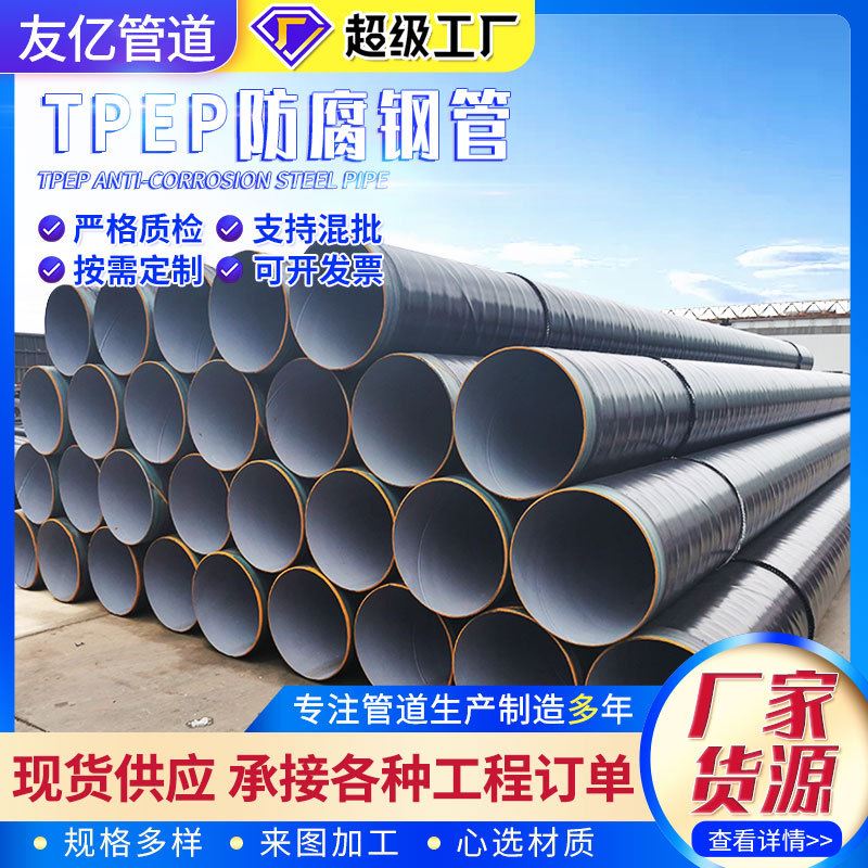 实体厂家供应TPEP防腐螺旋钢管供给水用内环氧树脂外3pe防腐钢管