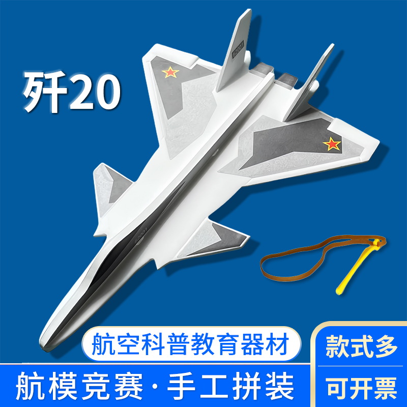 歼20飞机模型拼装弹射泡沫航模手工制作diy玩具学生比赛歼十战机