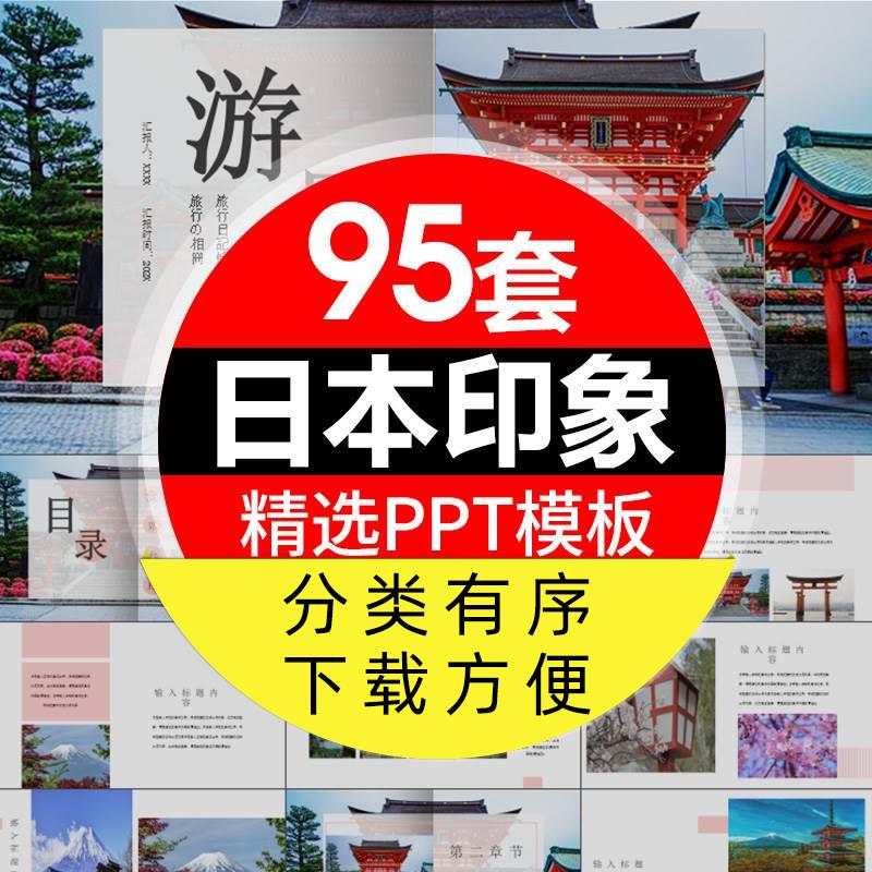 P546日本介绍PPT课件 日本印象旅游景点美食文化简介PPT模板日本