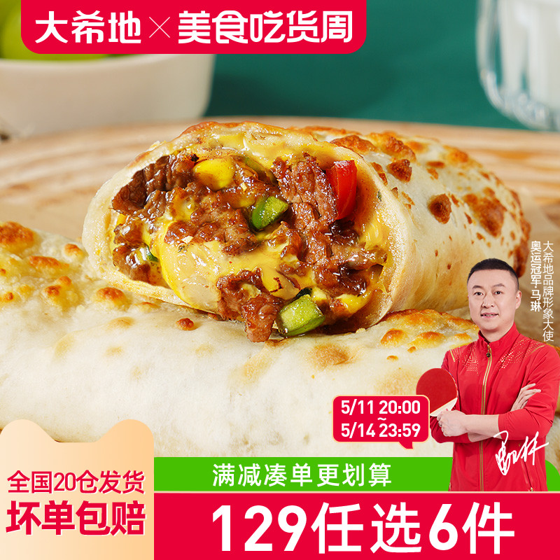 【129任选6件】大希地烤芝士牛肉卷加热即食特色早餐130g