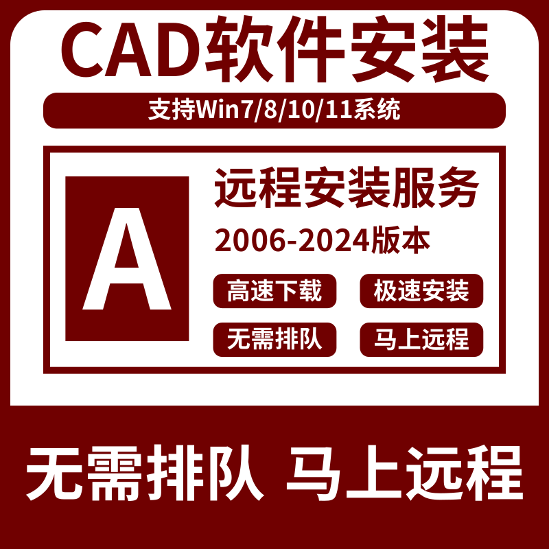 CAD远程安装2006-2024版本齐全cad二维制图绘图软件安装远程服务