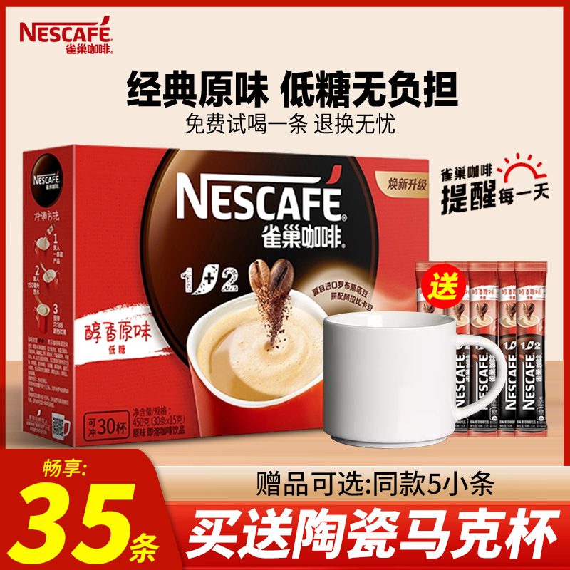 Nestle雀巢咖啡1+2原味学生提神三合一速溶咖啡粉官方旗舰店同款