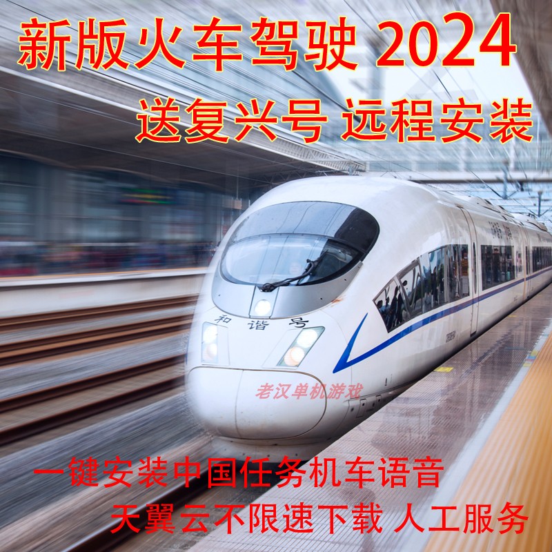 火车驾驶2024 rw14中国线路机复兴TS广播语音经典版23模拟classic