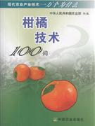 保正版现货 柑橘技术100问邓秀新彭良志周常勇中国农业出版社
